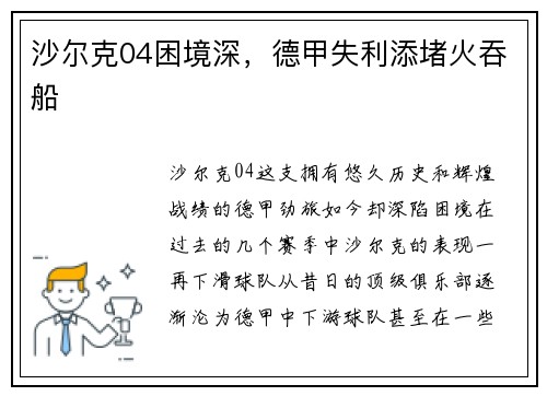 沙尔克04困境深，德甲失利添堵火吞船