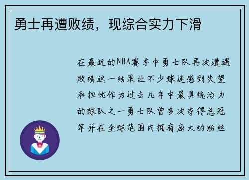勇士再遭败绩，现综合实力下滑