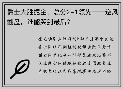 爵士大胜掘金，总分2-1领先——逆风翻盘，谁能笑到最后？