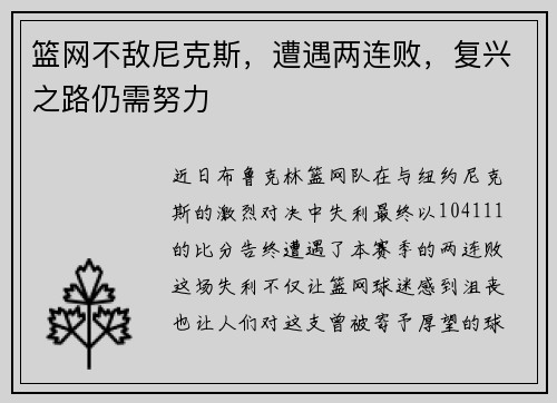 篮网不敌尼克斯，遭遇两连败，复兴之路仍需努力
