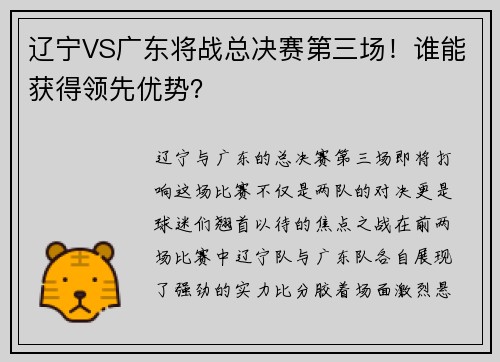 辽宁VS广东将战总决赛第三场！谁能获得领先优势？