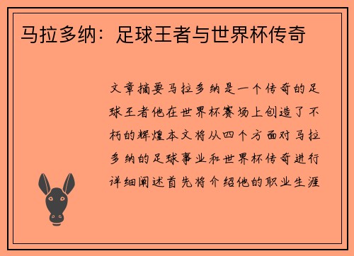 马拉多纳：足球王者与世界杯传奇