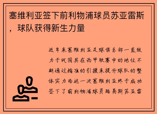 塞维利亚签下前利物浦球员苏亚雷斯，球队获得新生力量