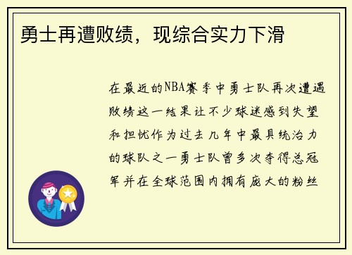 勇士再遭败绩，现综合实力下滑