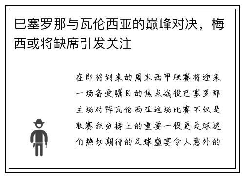 巴塞罗那与瓦伦西亚的巅峰对决，梅西或将缺席引发关注