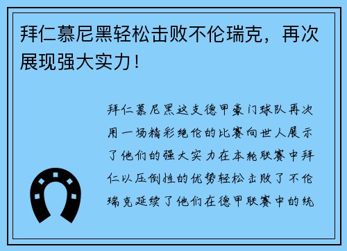 拜仁慕尼黑轻松击败不伦瑞克，再次展现强大实力！