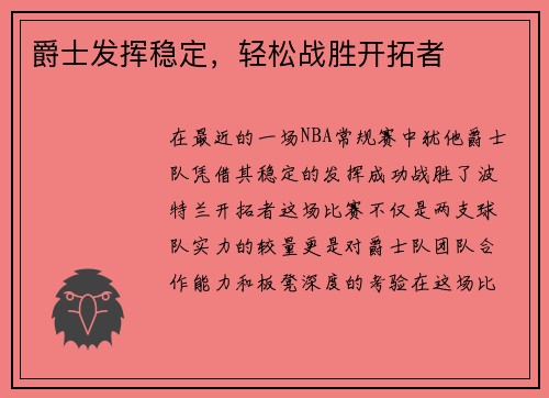 爵士发挥稳定，轻松战胜开拓者
