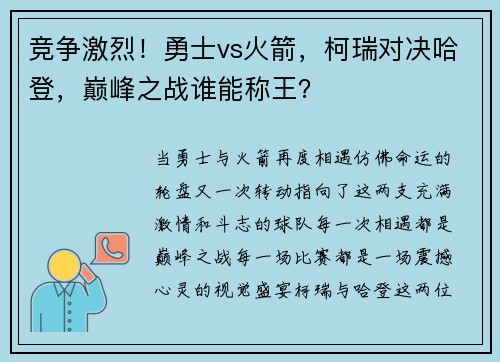竞争激烈！勇士vs火箭，柯瑞对决哈登，巅峰之战谁能称王？