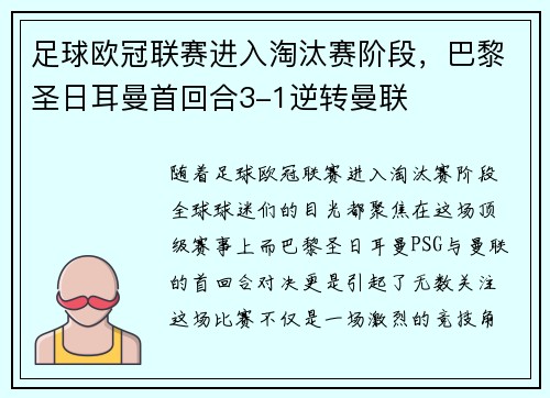 足球欧冠联赛进入淘汰赛阶段，巴黎圣日耳曼首回合3-1逆转曼联