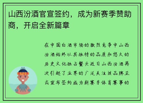 山西汾酒官宣签约，成为新赛季赞助商，开启全新篇章