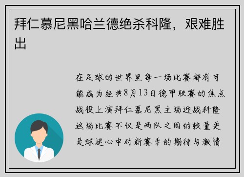 拜仁慕尼黑哈兰德绝杀科隆，艰难胜出