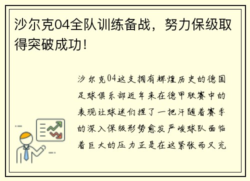 沙尔克04全队训练备战，努力保级取得突破成功！