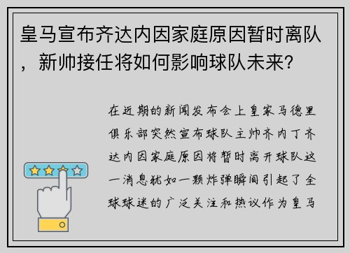 皇马宣布齐达内因家庭原因暂时离队，新帅接任将如何影响球队未来？