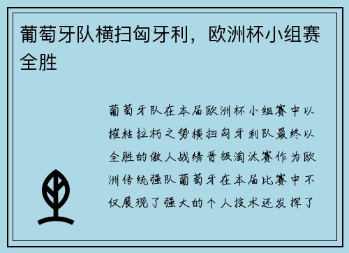 葡萄牙队横扫匈牙利，欧洲杯小组赛全胜