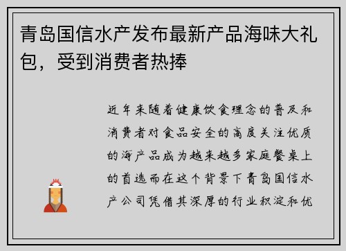 青岛国信水产发布最新产品海味大礼包，受到消费者热捧