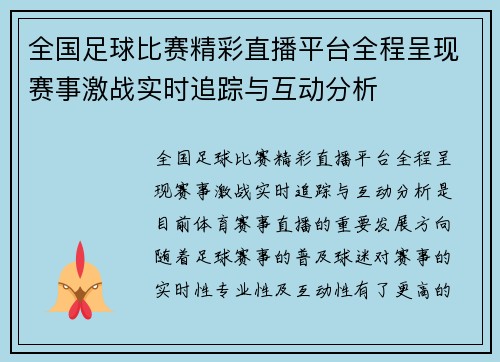 全国足球比赛精彩直播平台全程呈现赛事激战实时追踪与互动分析