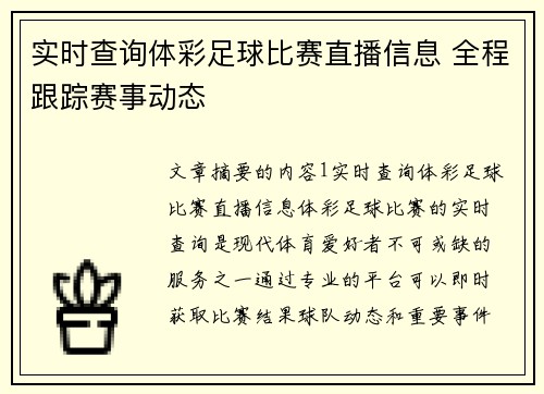 实时查询体彩足球比赛直播信息 全程跟踪赛事动态
