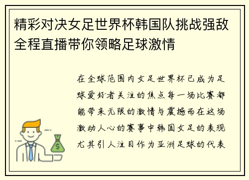 精彩对决女足世界杯韩国队挑战强敌全程直播带你领略足球激情