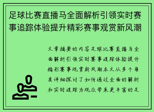 足球比赛直播马全面解析引领实时赛事追踪体验提升精彩赛事观赏新风潮